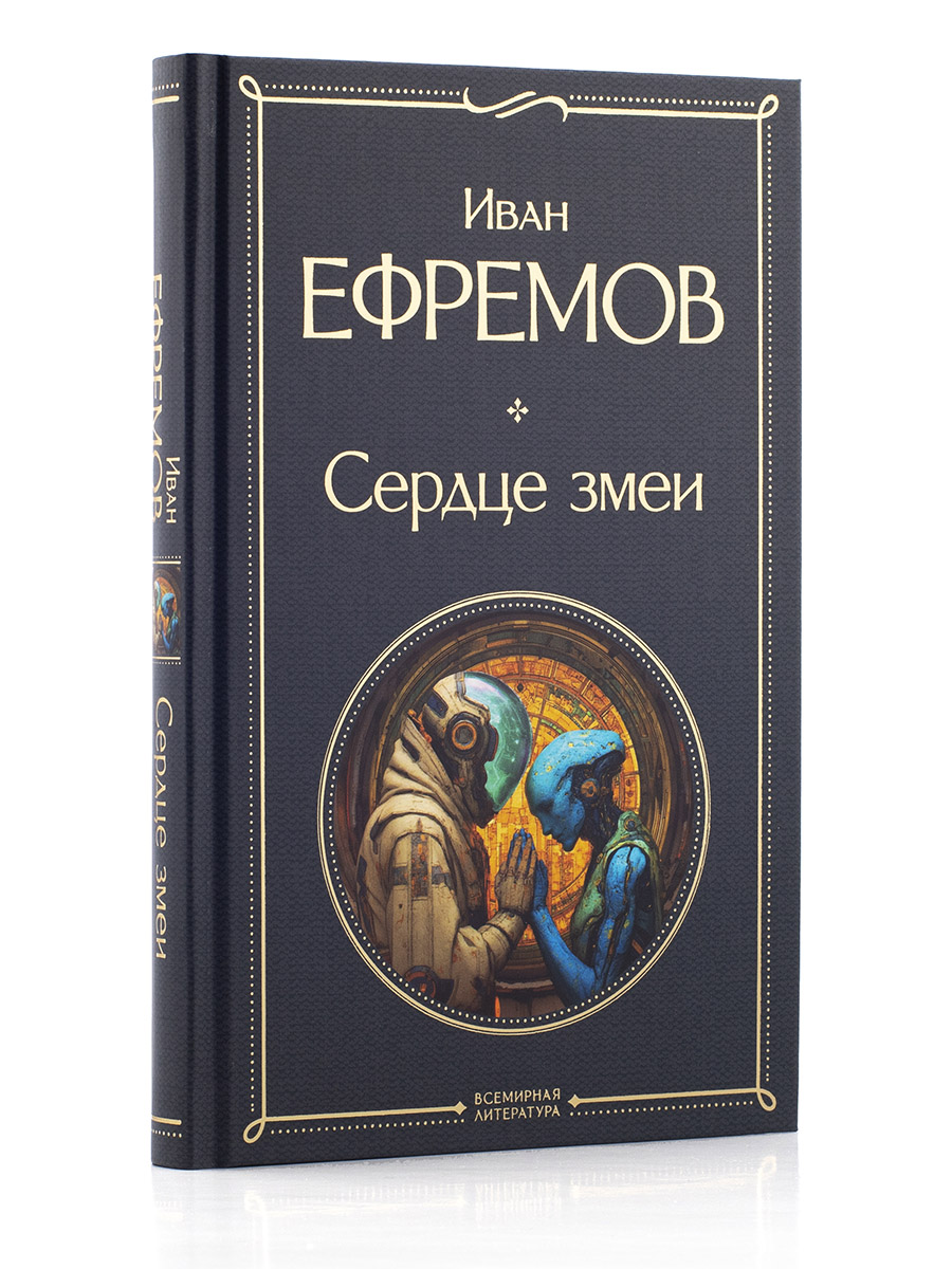 Сердце Змеи. Иван Ефремов