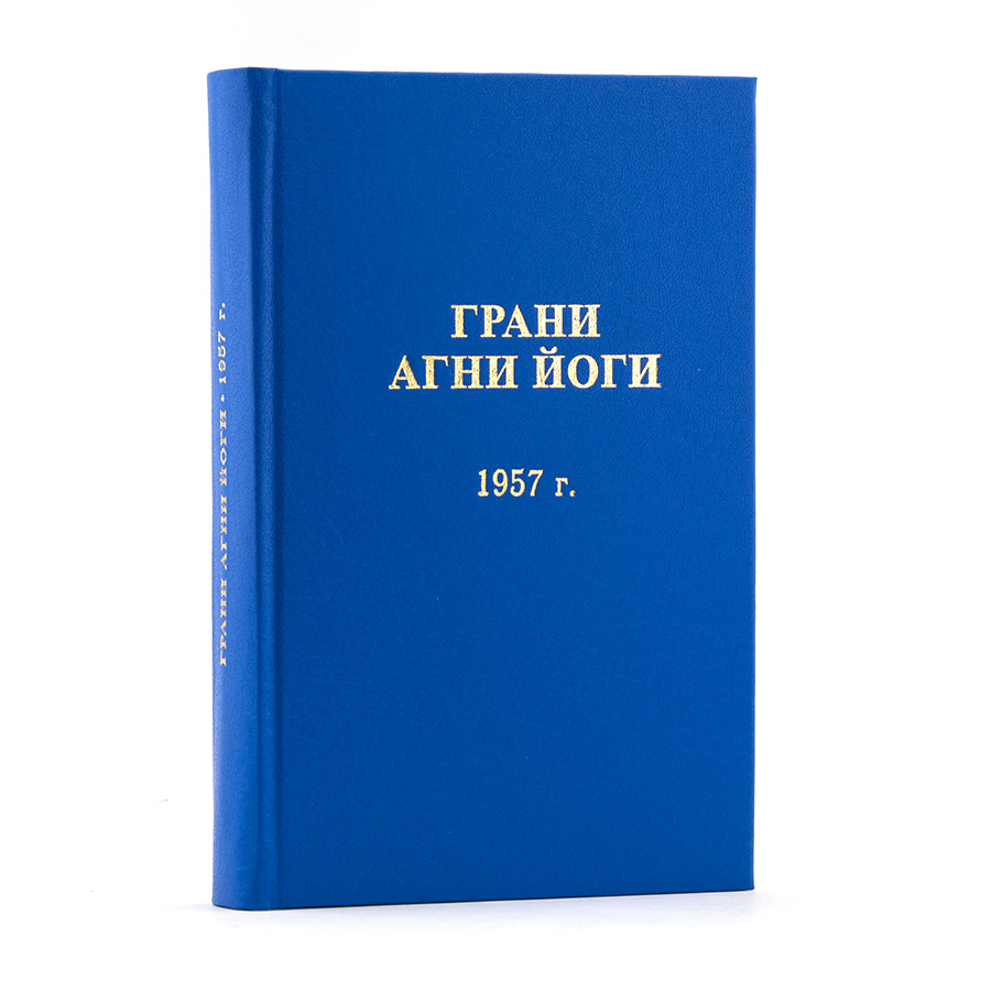 Грани Агни Йоги. 1956 г. 