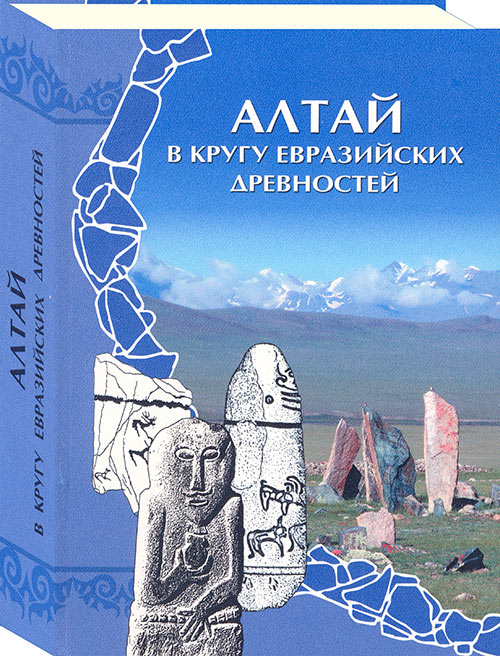 Алтай в кругу евразийских древностей.