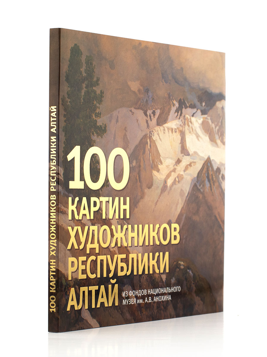   100 картин художников Алтая. Альбом.