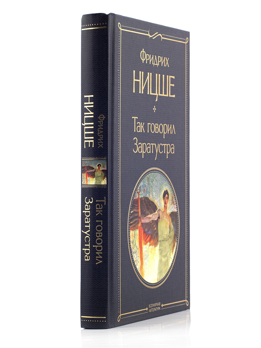 Фридрих Ницше. Так говорил Заратустра.
