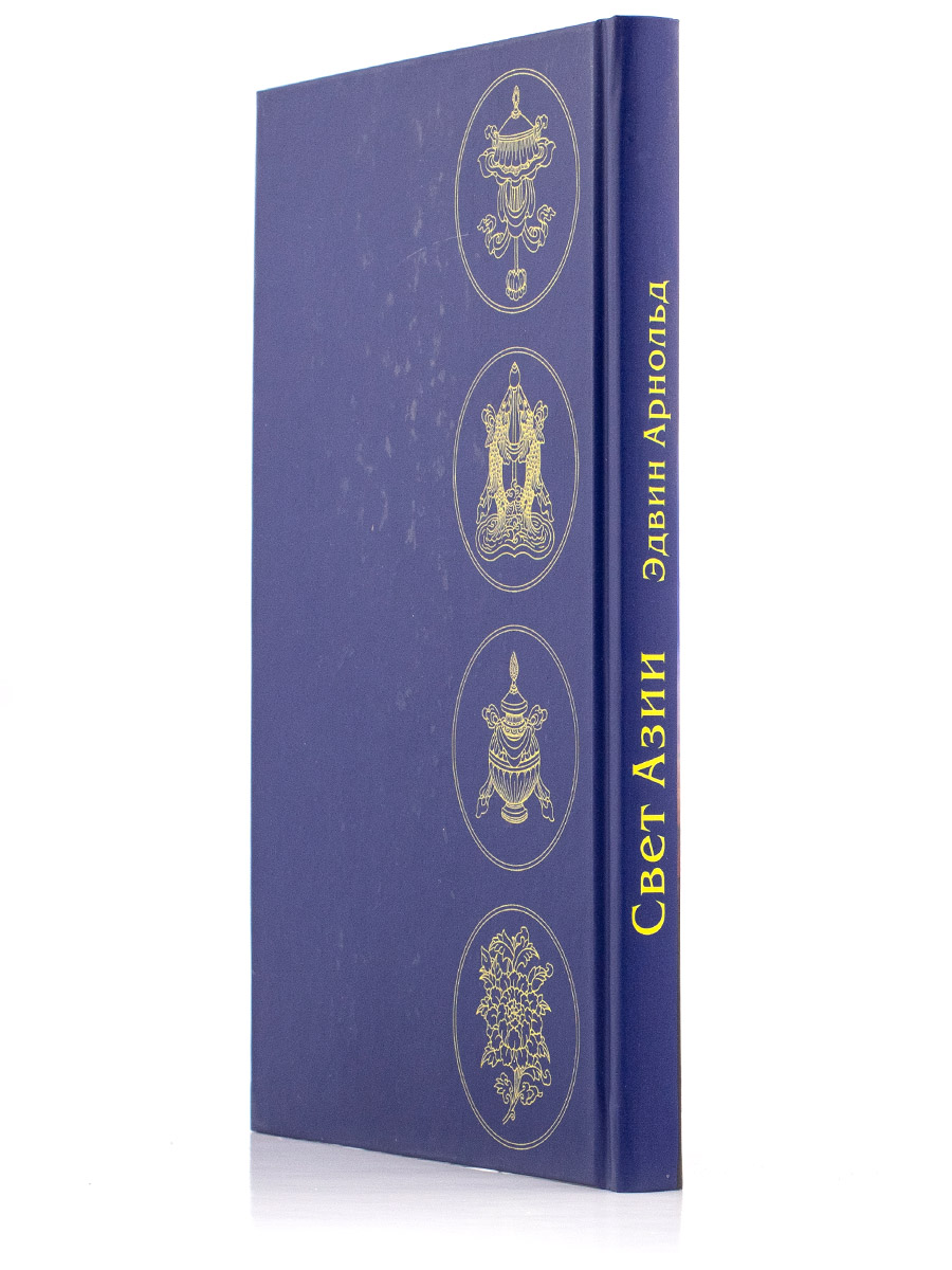 СВЕТ АЗИИ. Поэма о Гаутаме Будде.