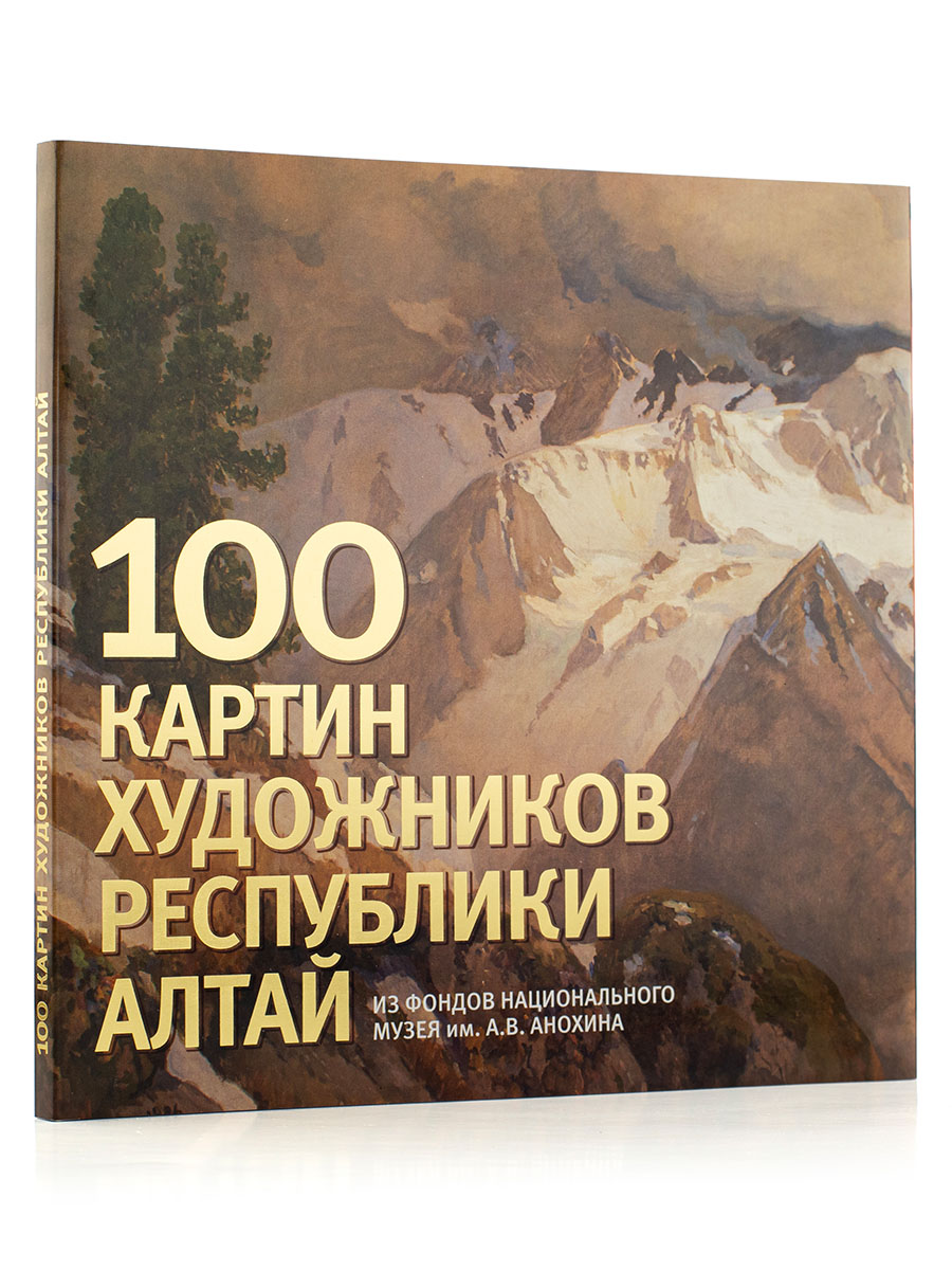   100 картин художников Алтая. Альбом.