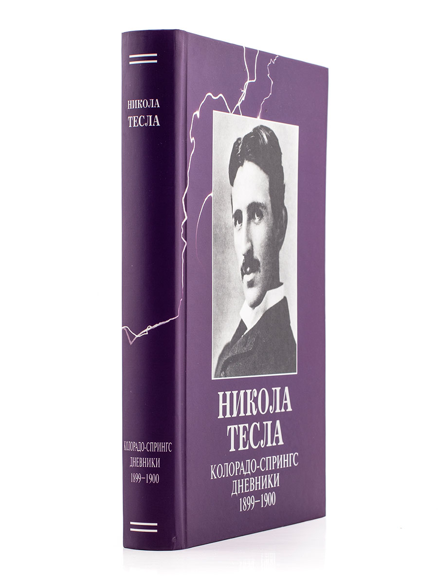 Тесла. Колорадо-Спрингс. Дневники. 1899-1900