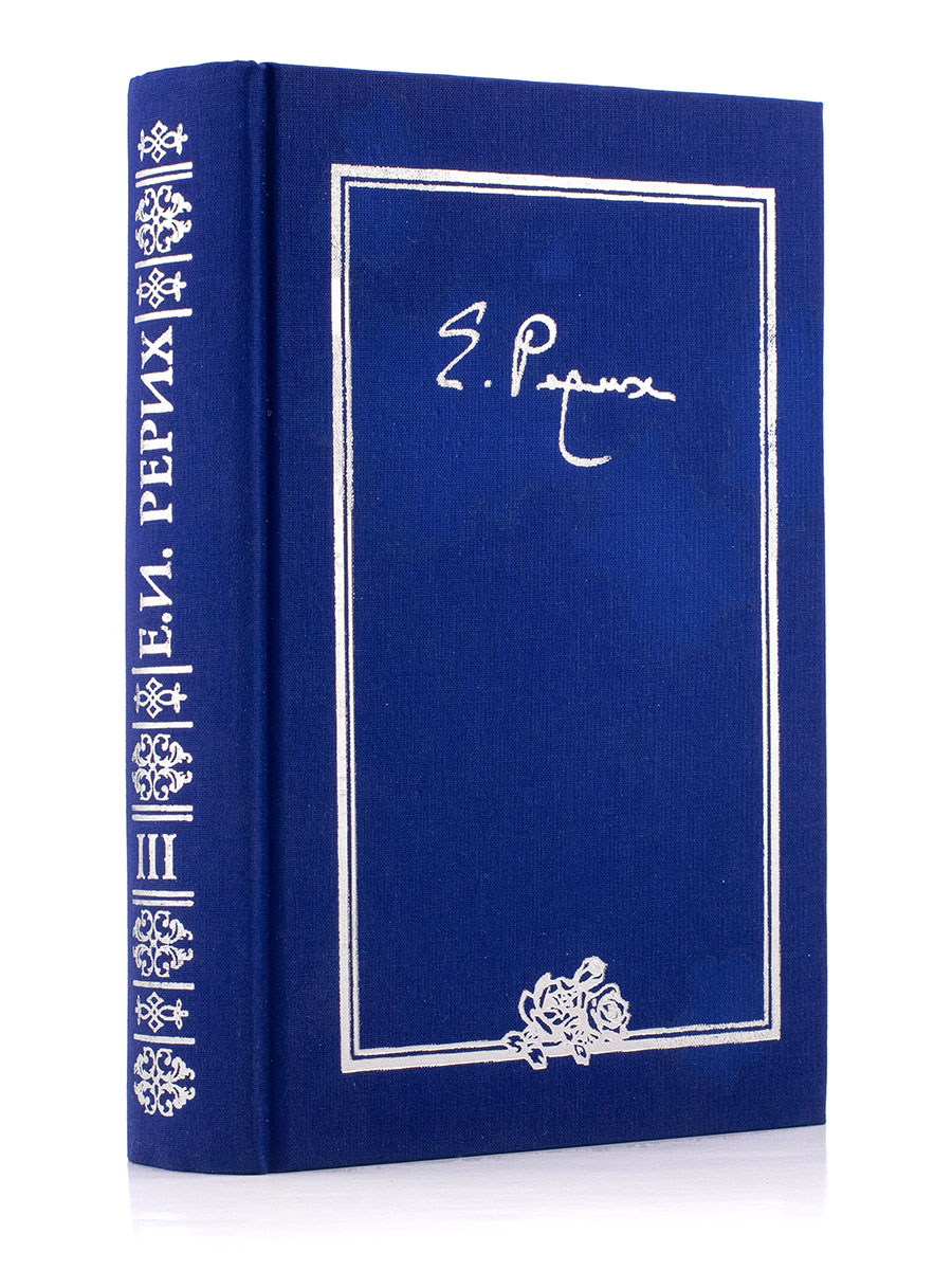 ПИСЬМА. Том III. (1935) Елена Ивановна Рерих. 