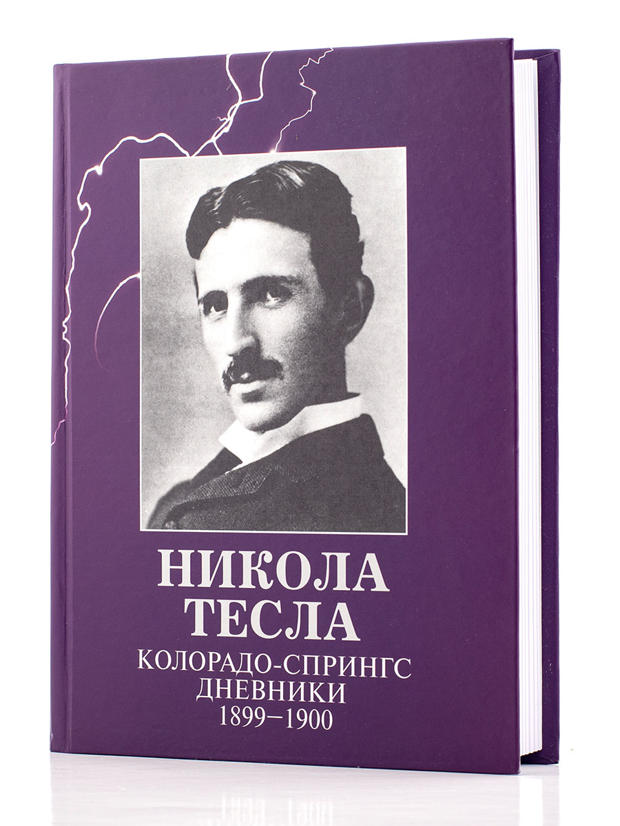 Тесла. Колорадо-Спрингс. Дневники. 1899-1900