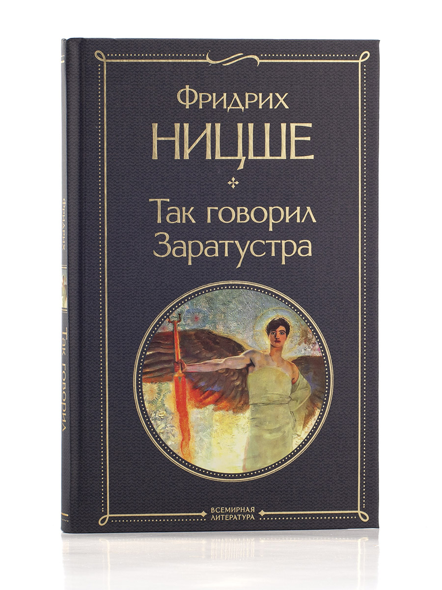 Фридрих Ницше. Так говорил Заратустра.