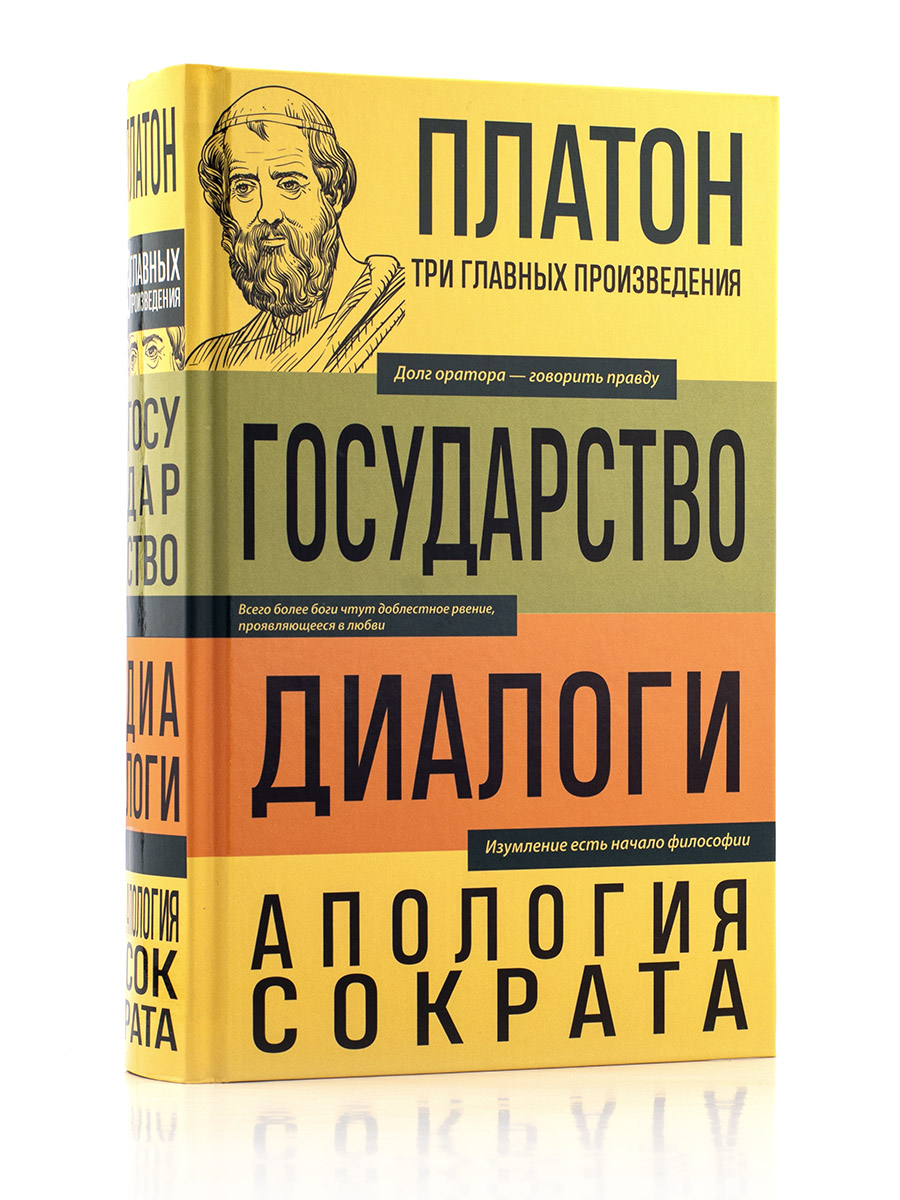Платон. Государство