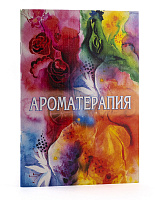 АРОМАТЕРАПИЯ. 