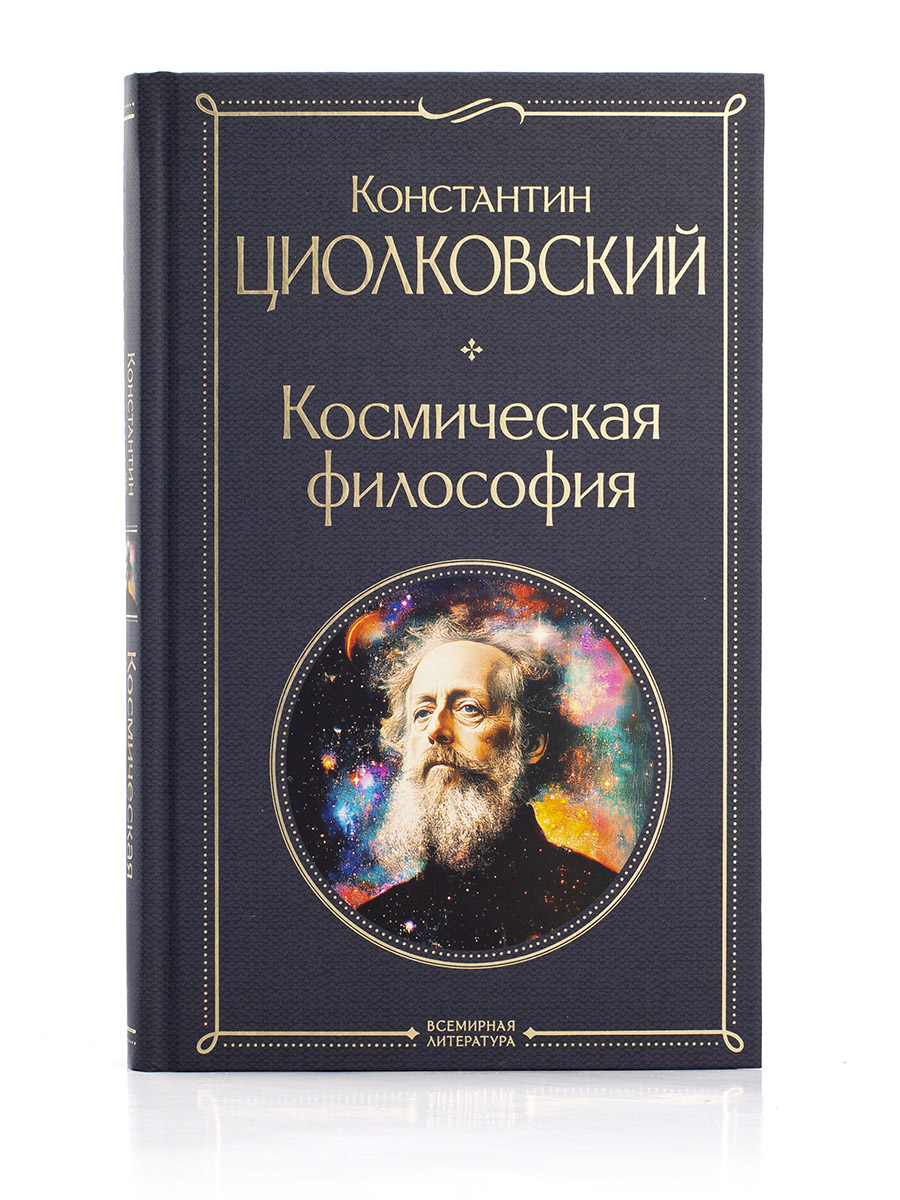 Константин Циолковский. Космическая философия.
