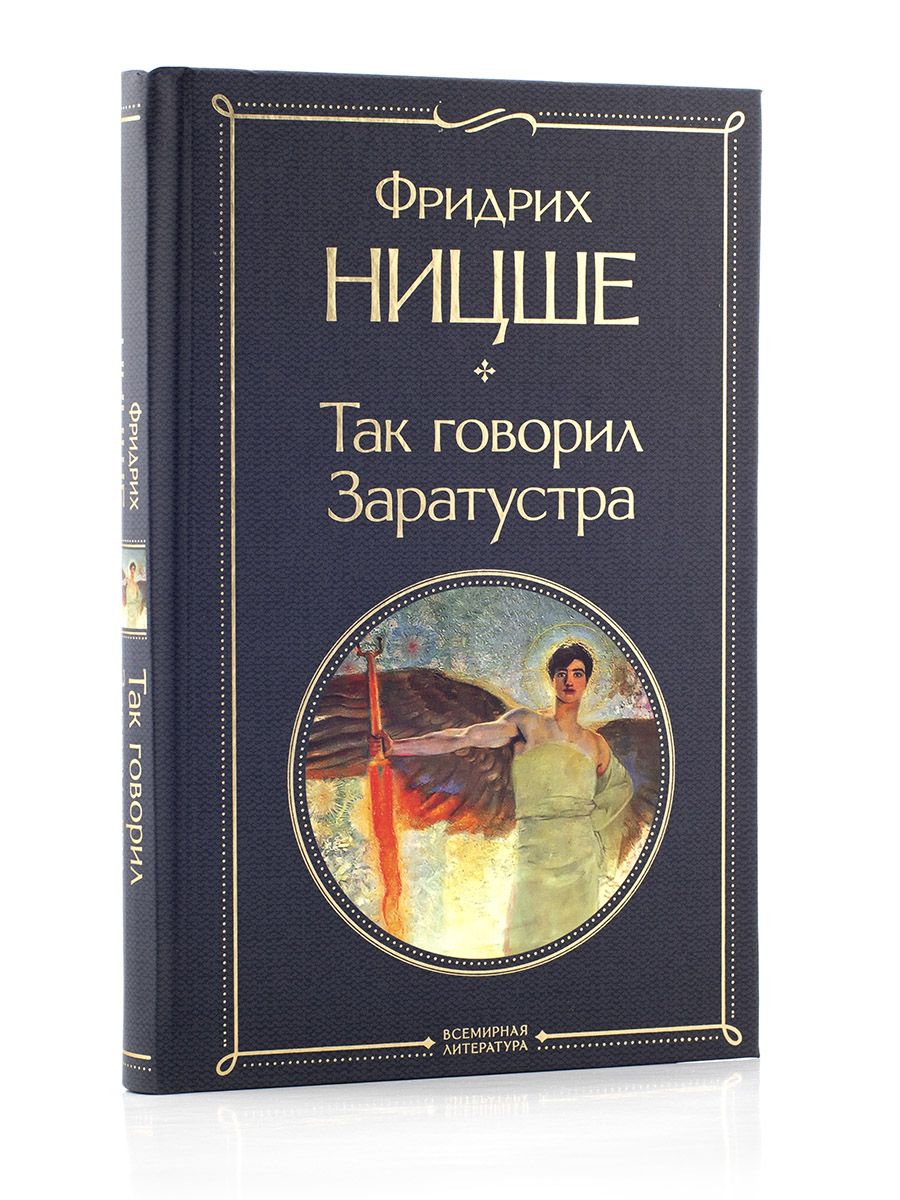 Фридрих Ницше. Так говорил Заратустра.