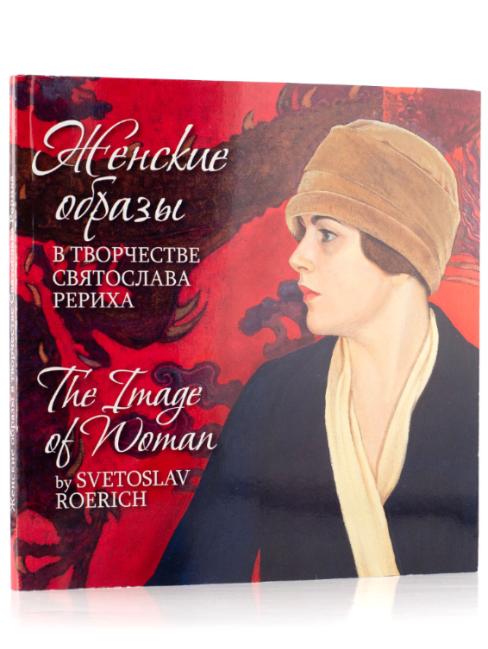ЖЕНСКИЕ ОБРАЗЫ... С.Н. Рерих. / The Image of Woman by SVETOSLAV ROERICH