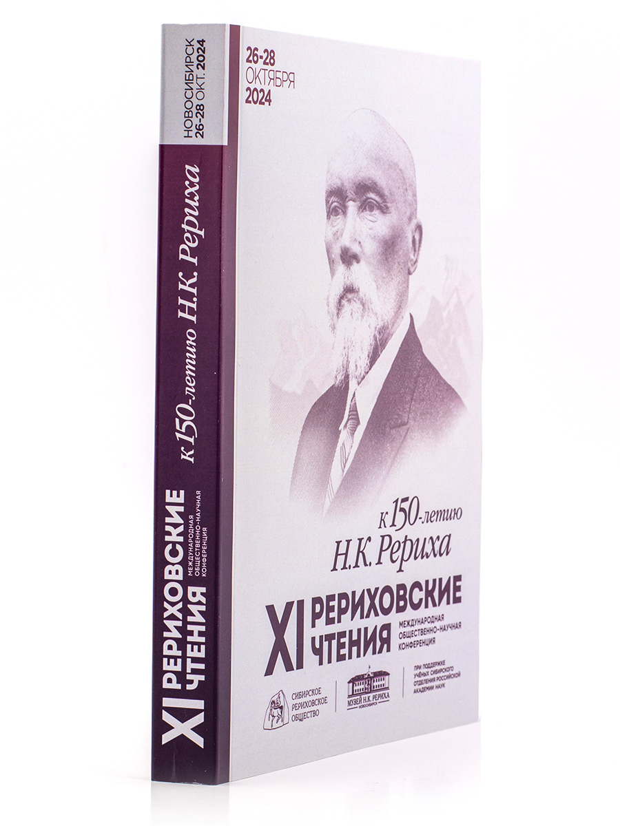 XI Рериховские чтения. К 150-летию со дня рождения Н.К.Рериха. Материалы конференции (26-28 октября 2024 г. Новосибирск)