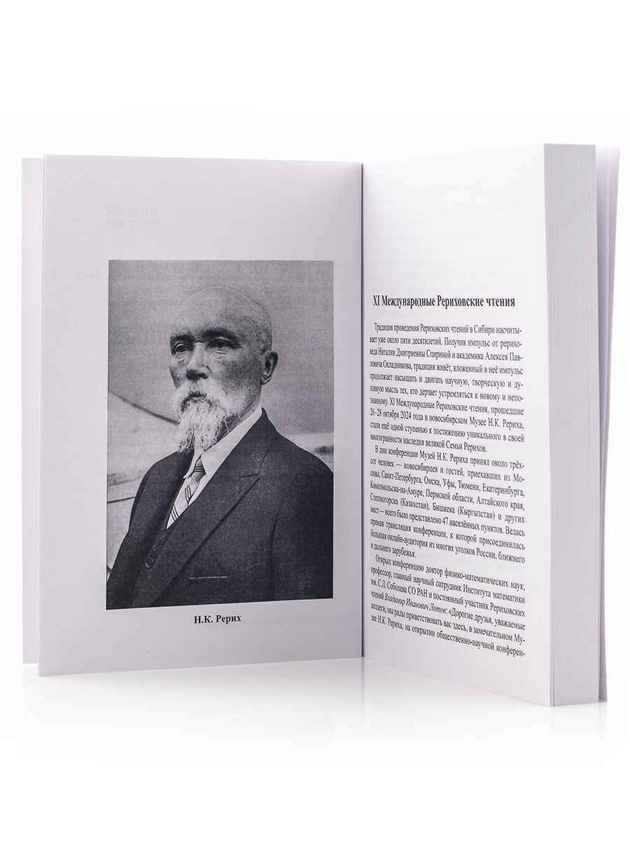 XI Рериховские чтения. К 150-летию со дня рождения Н.К.Рериха. Материалы конференции (26-28 октября 2024 г. Новосибирск)