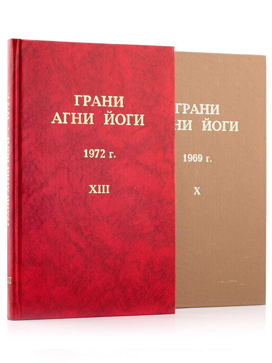 Грани Агни Йоги. 1969, 1972 (Комплект из 2 книг)