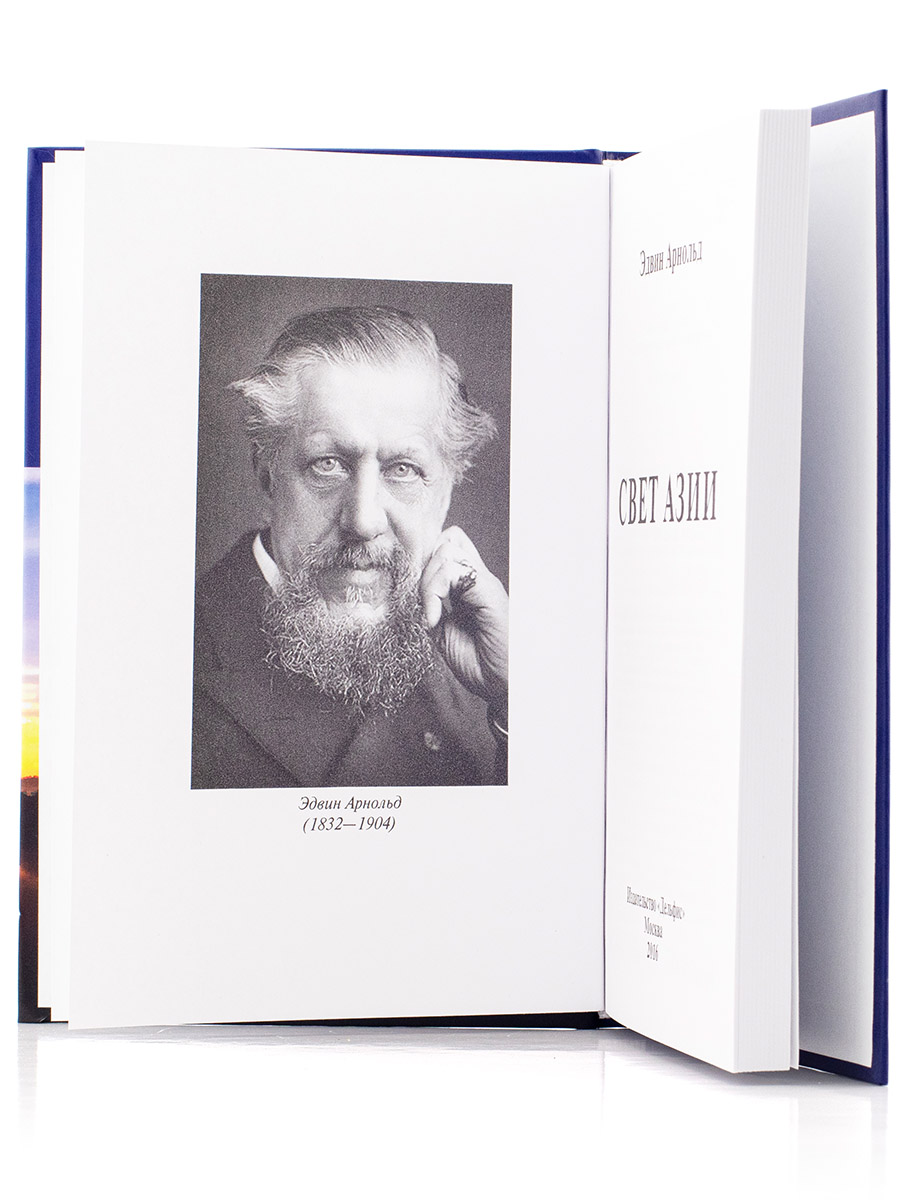 СВЕТ АЗИИ. Поэма о Гаутаме Будде.