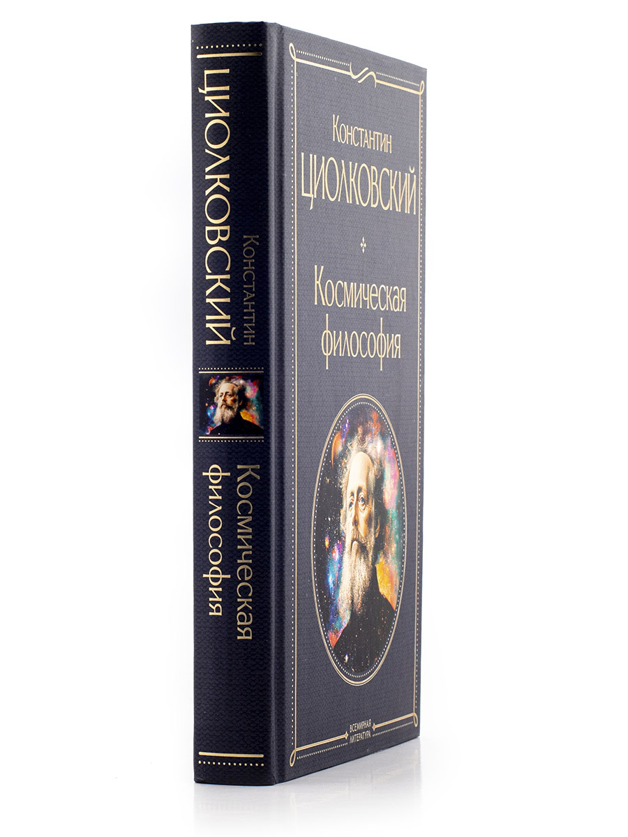 Константин Циолковский. Космическая философия.