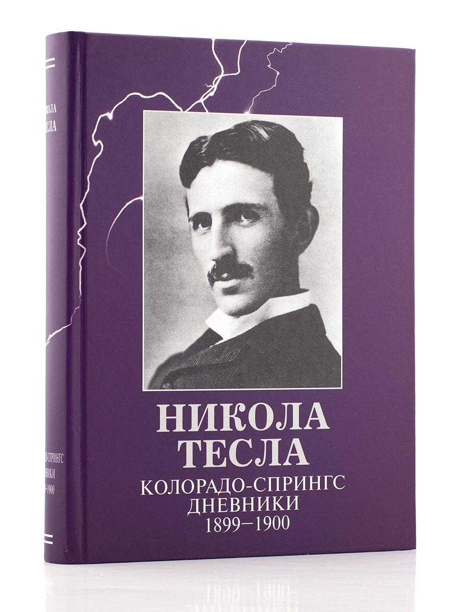 Тесла. Колорадо-Спрингс. Дневники. 1899-1900