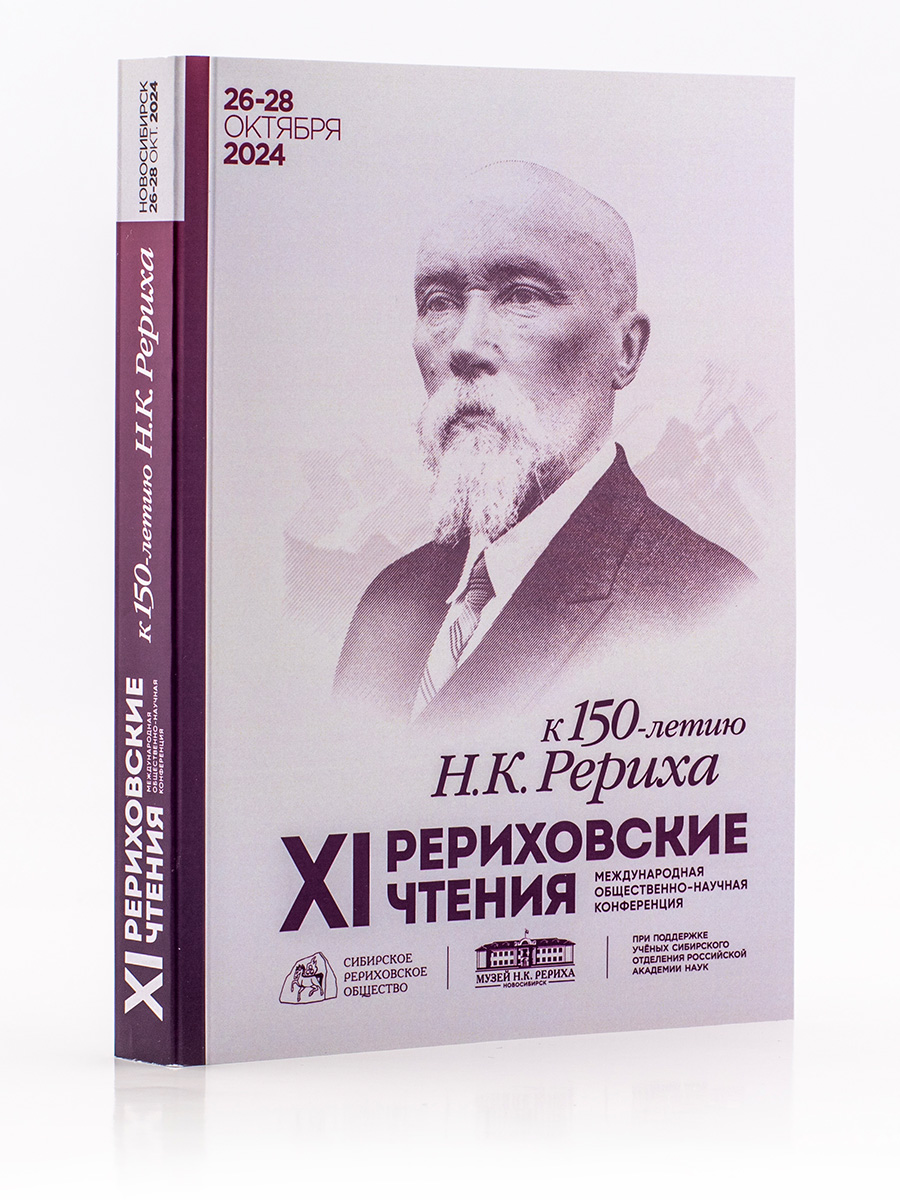 XI Рериховские чтения. К 150-летию со дня рождения Н.К.Рериха. Материалы конференции (26-28 октября 2024 г. Новосибирск)
