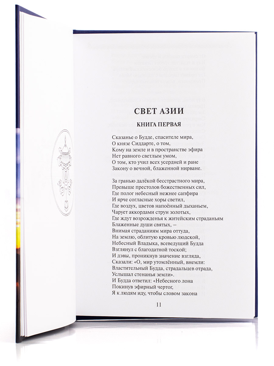 СВЕТ АЗИИ. Поэма о Гаутаме Будде.