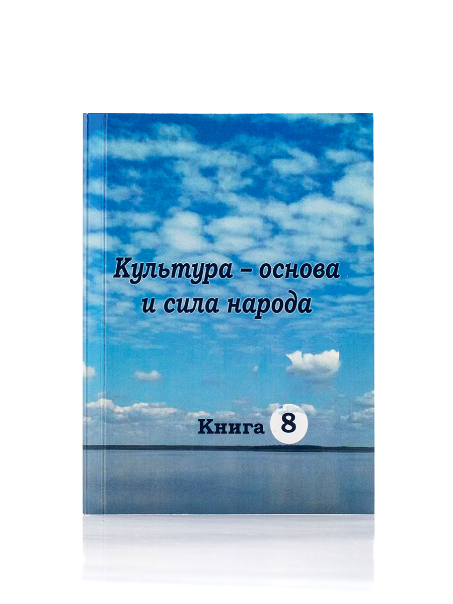Подборки из Учения Живой Этики и Граней Агни Йоги. КУЛЬТУРА — ОСНОВА И СИЛА НАРОДА.  (Серия Путь к Свету, книга 8)