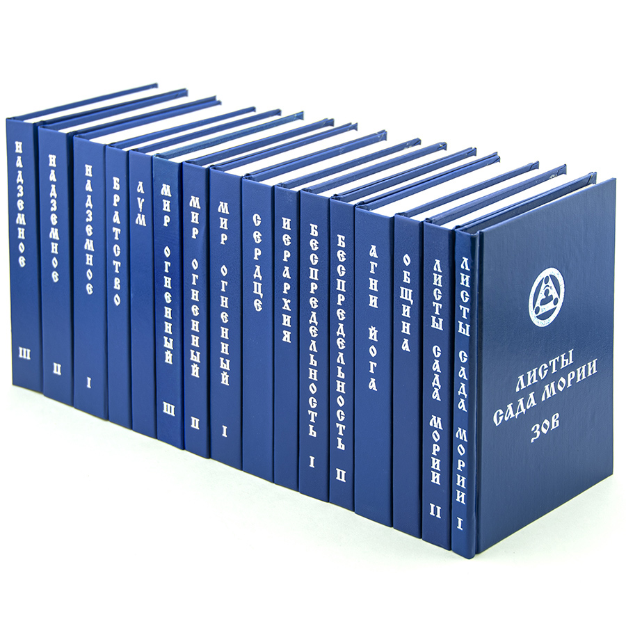 Учение Живой Этики (Агни Йога) комплект  из 16 книг