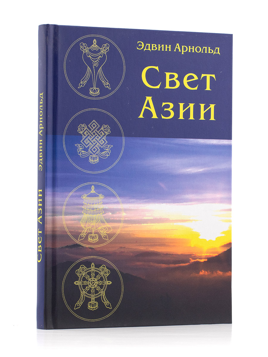 СВЕТ АЗИИ. Поэма о Гаутаме Будде.