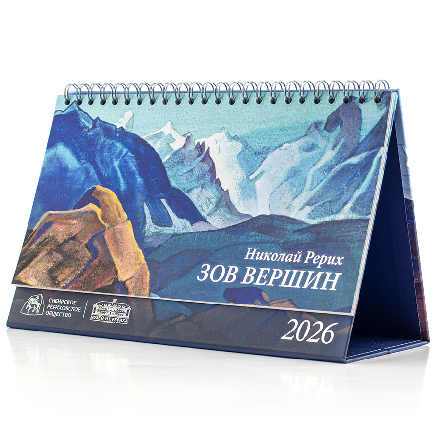 Календарь настольный, перекидной на 2026 год. "Николай Рерих. ЗОВ ВЕРШИН" 