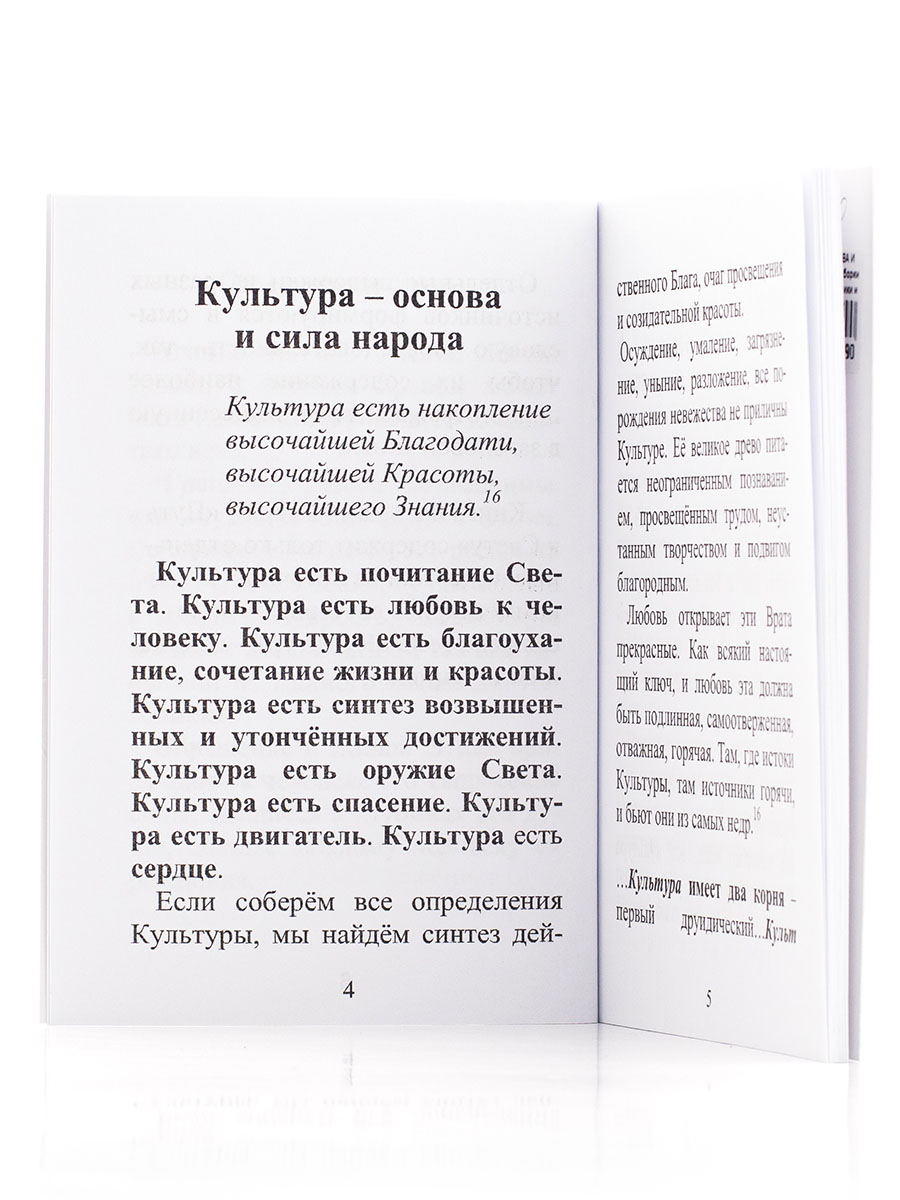 Подборки из Учения Живой Этики и Граней Агни Йоги. КУЛЬТУРА — ОСНОВА И СИЛА НАРОДА.  (Серия Путь к Свету, книга 8)