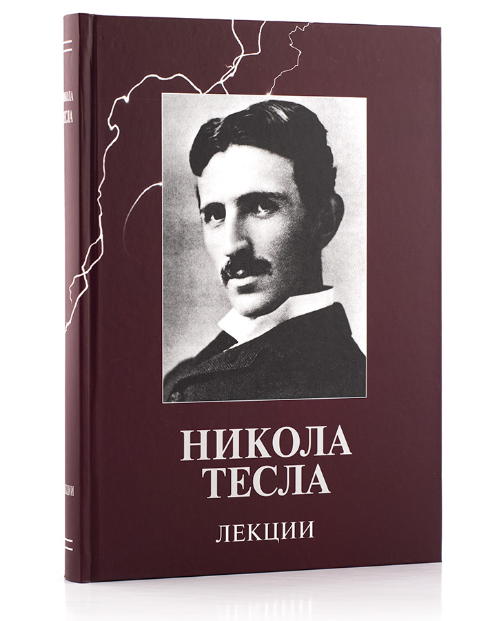 Тесла. Лекции