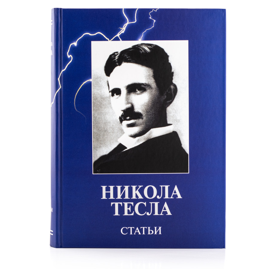 Тесла. Статьи