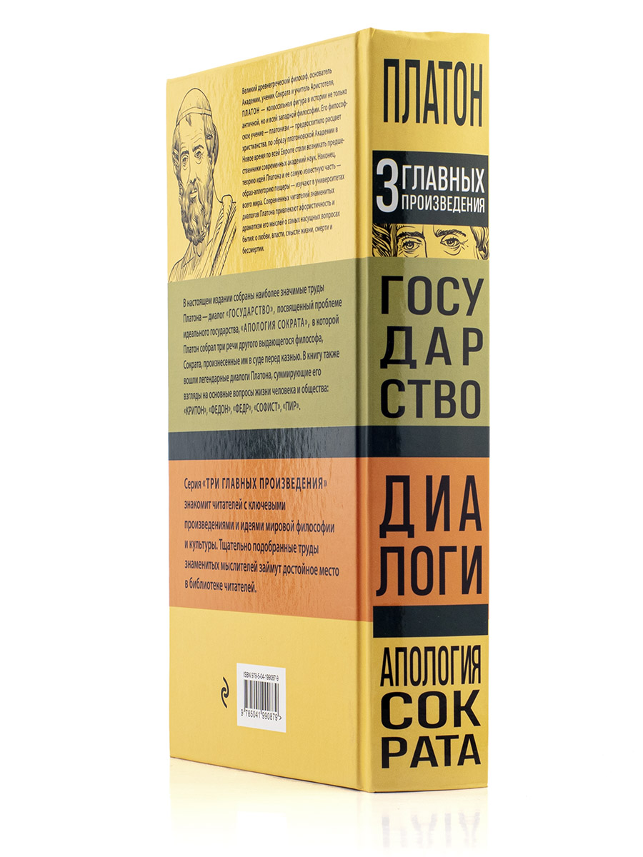 Платон. Государство