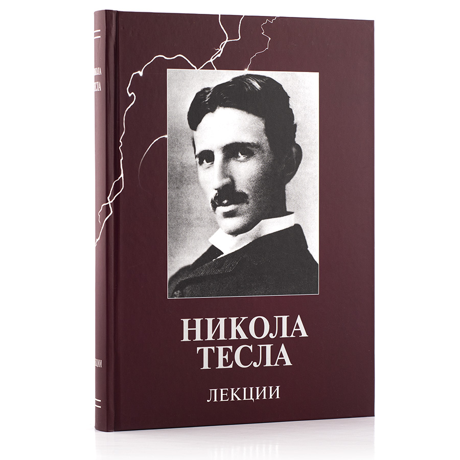 Тесла. Лекции