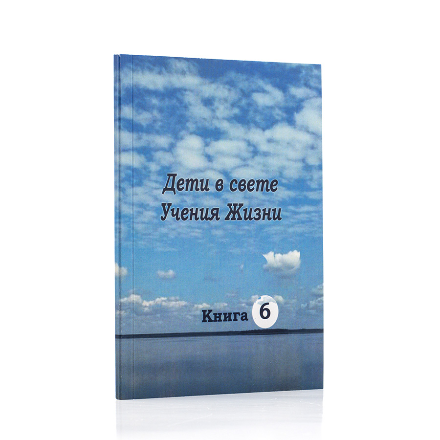Подборки из Учения Живой Этики и Граней Агни Йоги. ДЕТИ В СВЕТЕ УЧЕНИЯ ЖИЗНИ. (Серия Путь к Свету, книга 6)