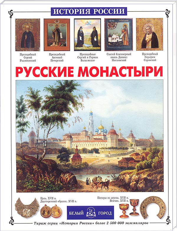 Русские монастыри