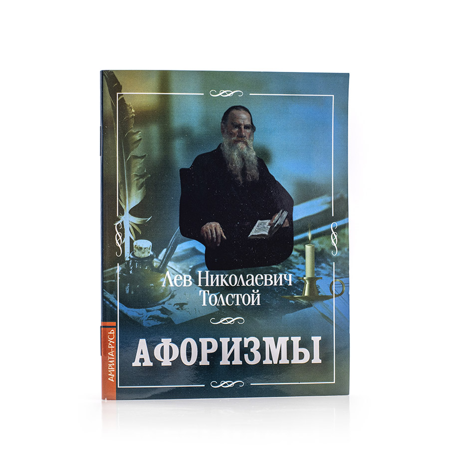 Афоризмы / Лев Толстой.