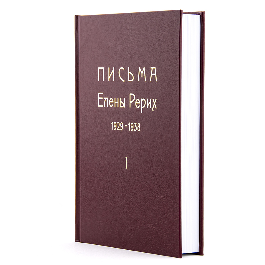 Письма Елены Рерих. 1929-1938. В 2-х томах. ТОМ ПЕРВЫЙ