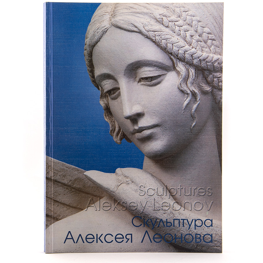 Скульптуры Алексея Леонова. Альбом (184 стр.)