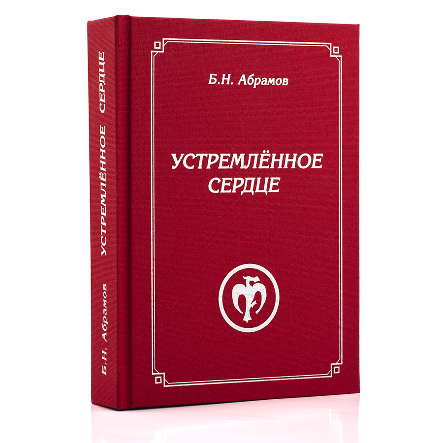 Устремлённое сердце.  Записи Б.Н. Абрамова, не вошедшие в "Грани Агни Йоги"