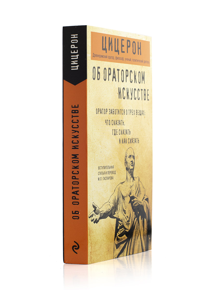 Цицерон. Об ораторском искусстве. 