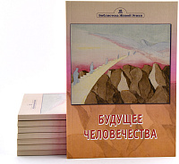 Будущее человечества.  Из Граней Агни Йоги