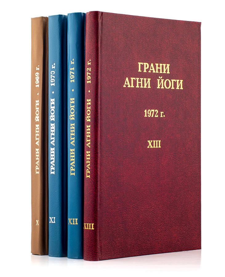 Грани Агни Йоги. 1969 -1972 (Комплект из 4 книг)
