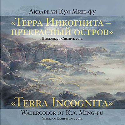 Терра Инкогнита - прекрасный остров. Акварели Куо Мин-фу. Выставка в Сибири.