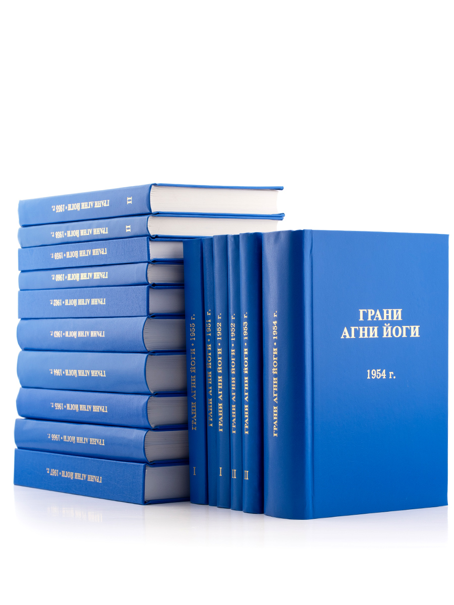 ГРАНИ АГНИ ЙОГИ. Комплект из 16 книг.