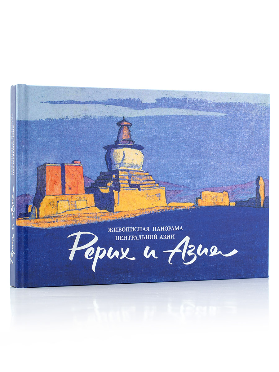 РЕРИХ И АЗИЯ.