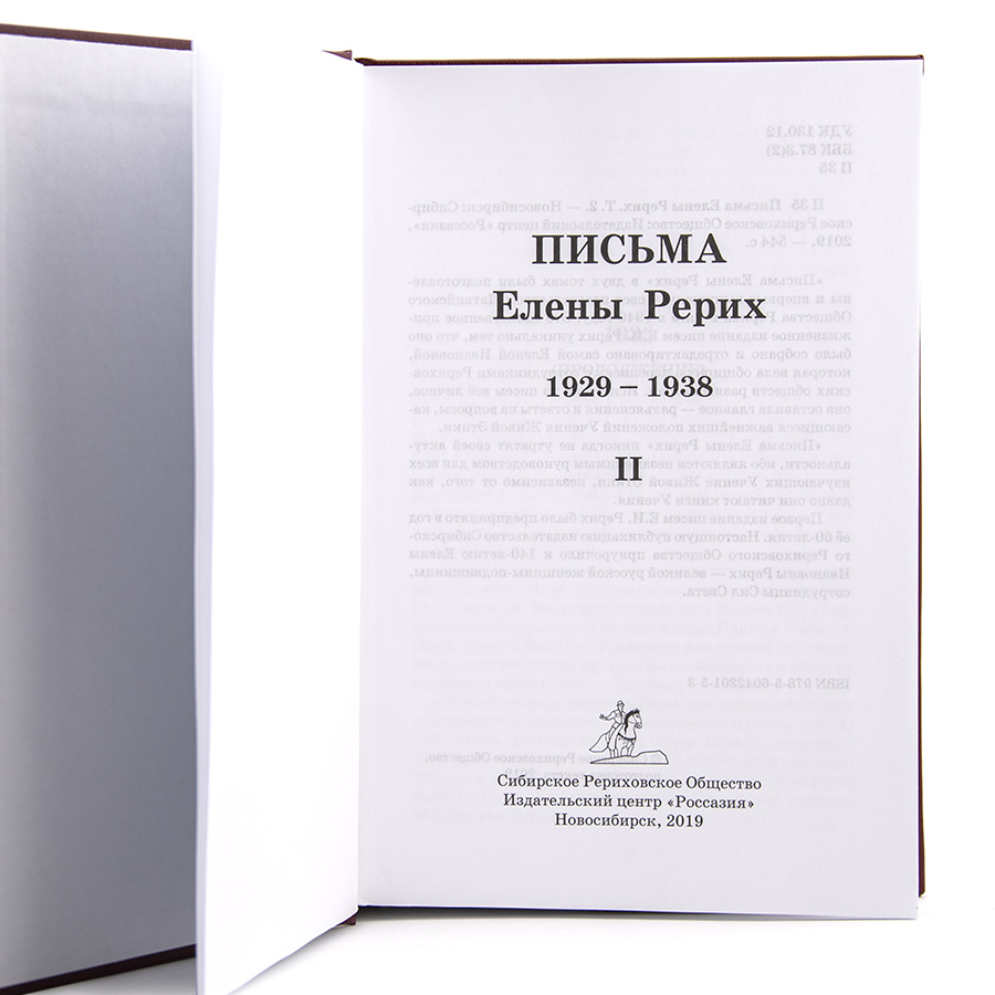 Письма Е.И.Рерих. 1929 -1938 2-х томник 