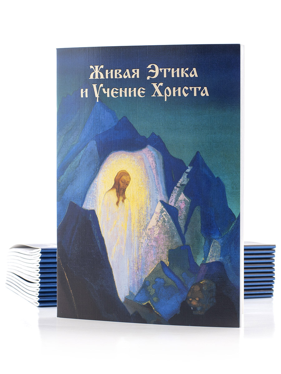 ЖИВАЯ ЭТИКА И УЧЕНИЕ ХРИСТА. Н.Д. Спирина