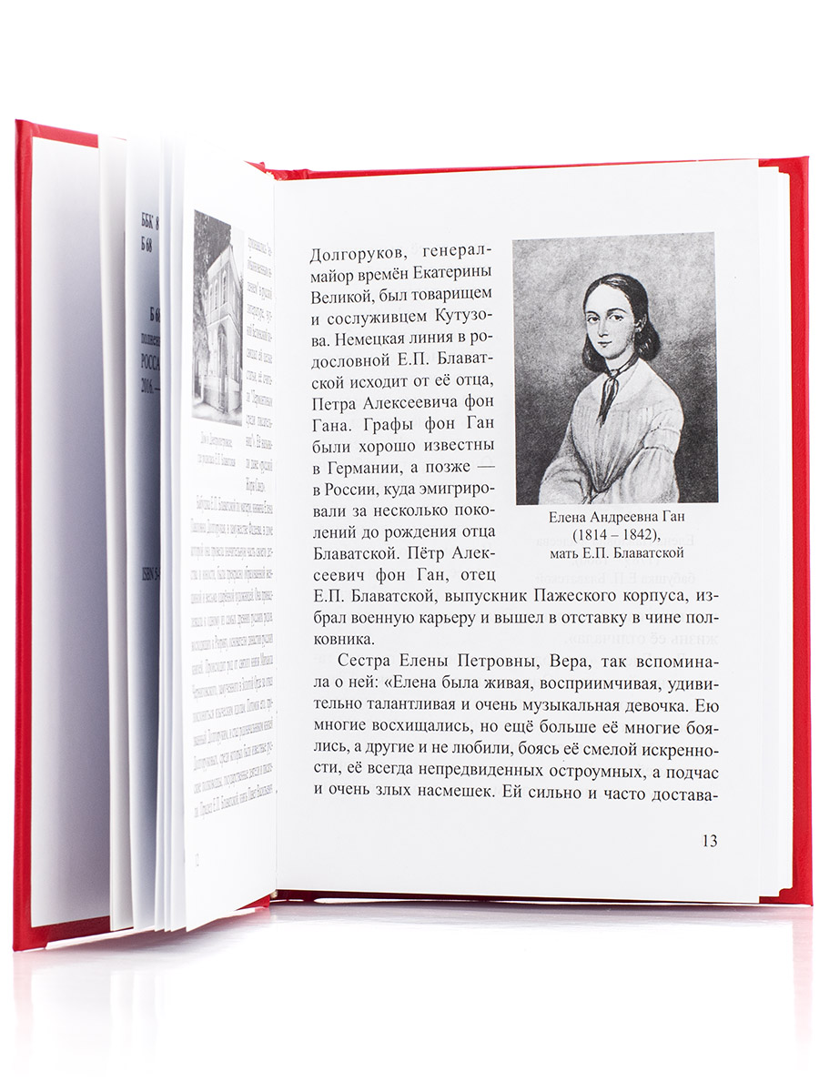 Блаватская Е.П. Избранное.