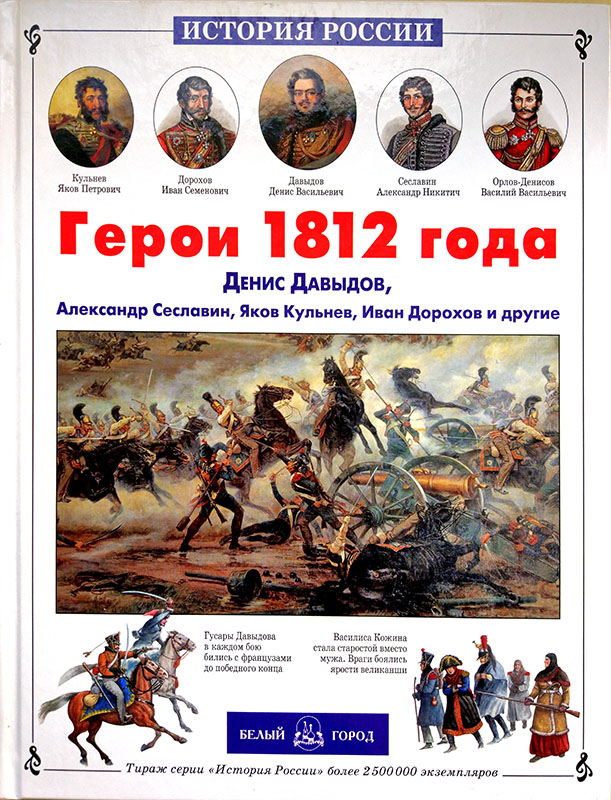 Герои 1812 года / А. Лазарев
