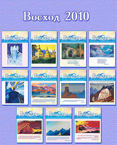 ЖУРНАЛ "ВОСХОД", 2008-2011 / комплект